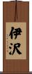 伊沢 Scroll