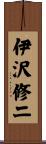 伊沢修二 Scroll