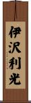 伊沢利光 Scroll