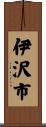 伊沢市 Scroll