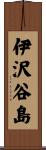 伊沢谷島 Scroll