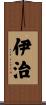 伊治 Scroll
