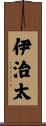 伊治太 Scroll