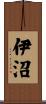 伊沼 Scroll