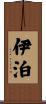 伊泊 Scroll