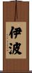 伊波 Scroll