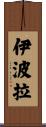 伊波拉 Scroll