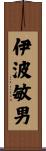 伊波敏男 Scroll