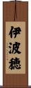 伊波穂 Scroll