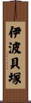 伊波貝塚 Scroll