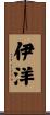 伊洋 Scroll