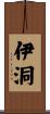 伊洞 Scroll