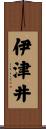 伊津井 Scroll