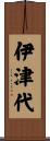 伊津代 Scroll