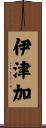 伊津加 Scroll