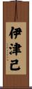 伊津己 Scroll
