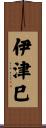伊津巳 Scroll
