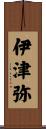 伊津弥 Scroll