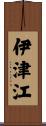 伊津江 Scroll