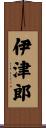 伊津郎 Scroll