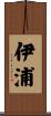 伊浦 Scroll