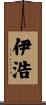 伊浩 Scroll