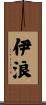 伊浪 Scroll