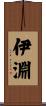 伊淵 Scroll
