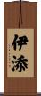 伊添 Scroll