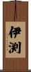 伊渕 Scroll