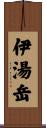 伊湯岳 Scroll
