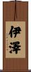 伊澤 Scroll