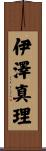 伊澤真理 Scroll