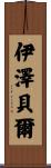 Isobel Scroll