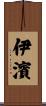 伊濱 Scroll