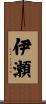 伊瀬 Scroll