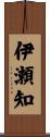 伊瀬知 Scroll