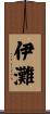 伊灘 Scroll