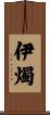 伊燭 Scroll