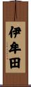 伊牟田 Scroll