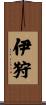 伊狩 Scroll