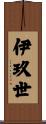 伊玖世 Scroll
