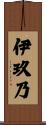 伊玖乃 Scroll