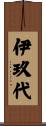 伊玖代 Scroll