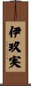 伊玖実 Scroll