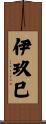 伊玖巳 Scroll
