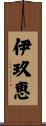 伊玖恵 Scroll