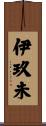 伊玖未 Scroll