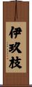 伊玖枝 Scroll