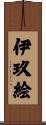 伊玖絵 Scroll
